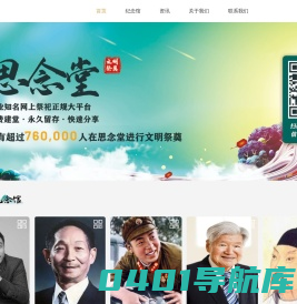 思念堂—知名网上祭祀正规大平台