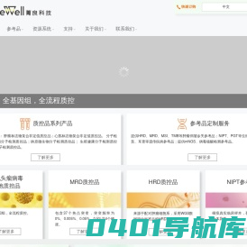 菁良科技GeneWell - 领先的体外检测标准品、质控品和参考品研发生产商