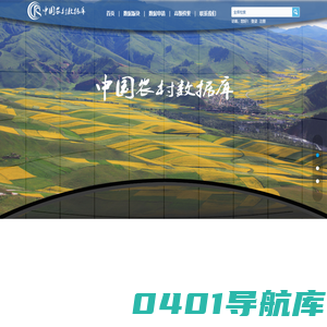 中国农村数据库