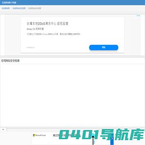 在线网站安全检测