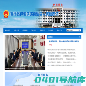 吉林省伊通满族自治县人民检察院