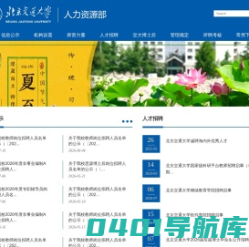北京交通大学人事处网站-首页