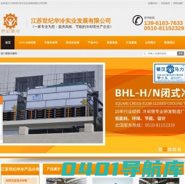 闭式冷却塔|方形冷却塔|玻璃钢冷却塔|冷却塔厂家-江苏世纪华冷实业发展有限公司