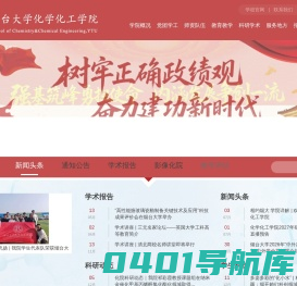 烟台大学化学化工学院
