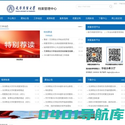 天津商业大学档案管理中心