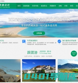 藏青旅行网-西藏旅游线路和花费,西藏旅行社