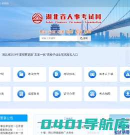 湖北省人事考试网--湖北省人事考试网