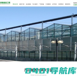 北京中农绿通温室工程技术有限公司