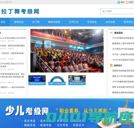 拉丁舞考级网