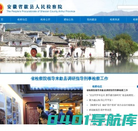 安徽省歙县人民检察院