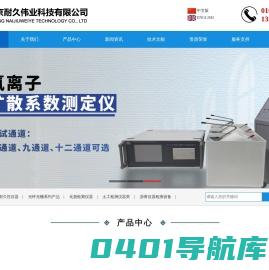 北京耐久伟业科技有限公司-氯离子含量测定仪|混凝土电阻率仪|电通量测定仪|扩散系数测定仪|非接触收缩变形仪|砼碳化试验箱-北京耐久伟业科技有限公司