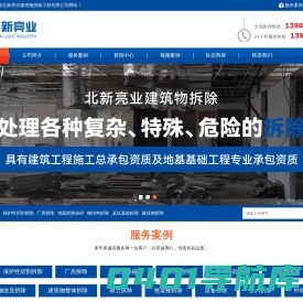 北京北新亮业建筑物拆除工程有限公司