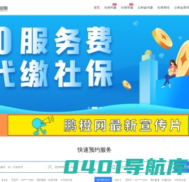 鹏橙社保--鹏橙金保,鹏橙人力,全国社保公积金网上缴纳平台,1分钟自助缴纳-深圳社保代缴-提供一站式人力咨询，劳务派遣，社保公积金咨询等服务以及最新相关资讯新闻