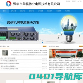 深圳市华强伟业电源技术有限公司官方首页-高频开关电源|逆变电源|通信电源|直流转换器-深圳市华强伟业电源技术有限公司官方首页
