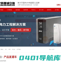 UPS电源-UPS蓄电池-北京捷诚立信科技发展有限公司