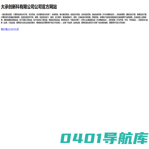 大承创新科有限公司--公司官方网站
