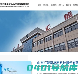 山东汇能新材料科技股份有限公司--纯苯|甲苯|二甲苯|重苯|非芳烃|轻油|工业萘|洗油|氨水|硫氢化钠