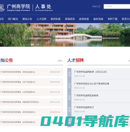 广州商学院人事处
