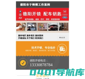 次次通、德阳开锁电话：0838-2222114、德阳配汽车钥匙的地方、德阳汽车开锁、德阳开汽车锁、换锁、配汽车遥控、开汽车锁、汽车开锁、开保险柜、指纹锁、房门锁、密码箱、保险箱、防盗门锁