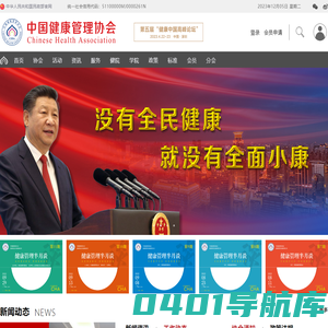 中国健康管理协会