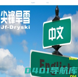 旱雪,旱雪毯,金针菇旱雪,尖锋旱雪,jfdryski,dryslope,mushroomdryski,dry ski mat,velutipes dry ski,尖锋旱雪官网