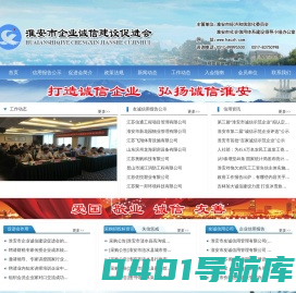 淮安市企业诚信建设促进会