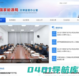 国家能源局甘肃监管办公室