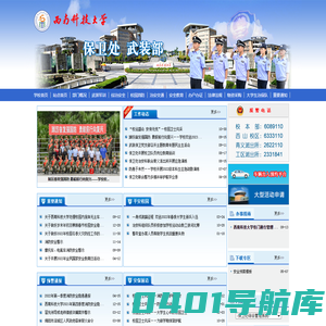 西南科技大学保卫处武装部！