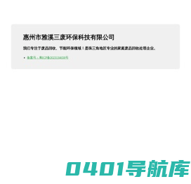 惠州市雅溪三废环保科技有限公司