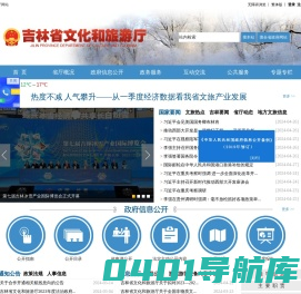 吉林省文化和旅游厅