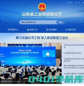 山东省工业和信息化厅
