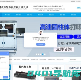 数码印刷机制造商-深圳市华睿彩印设备有限公司