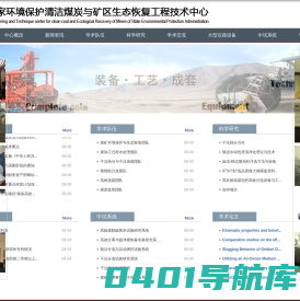国家环境保护清洁煤炭与矿区生态恢复工程技术中心