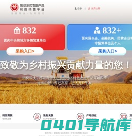 脱贫地区农副产品网络销售平台