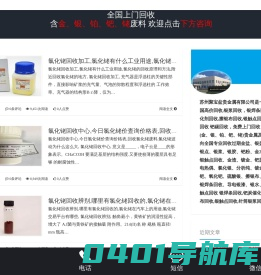 氯化铑回收,氯化铑回收价格,氯化铑收购,氯化铑废料废渣废水上门高价回收,公司收购中心电话,厂家生产加工冶炼,辨别制备检测,制成提取买卖多少钱,分辨再生利用提炼,测定出售算价卖,提纯熔炼处理,沉淀制作检验,报价估价获取,获得收购再生,原装散装报废废旧