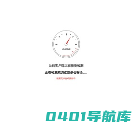 正在检测你浏览器是否安全 -