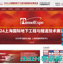盾构展会_隧道展会_国际地下工程与隧道展览会