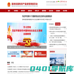 国务院国有资产监督管理委员会