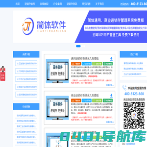 进销存软件排名-进销存软件免费版（简单好用）-简体软件