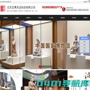 北京文博天远科技有限公司_博物馆展柜/博物馆展柜厂家/博物馆展柜制作/博物馆展柜价格-北京文博天远科技有限公司