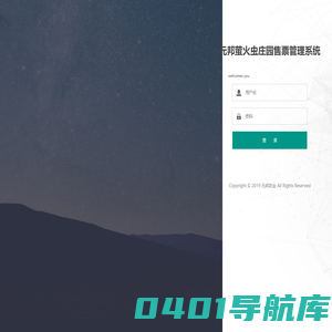 元邦萤火虫庄园售票管理系统