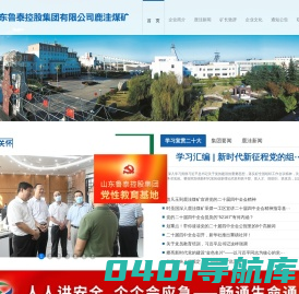 山东鲁泰控股集团有限公司鹿洼煤矿-鹿洼煤矿