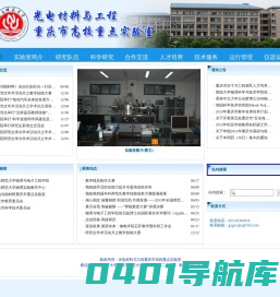 光电材料与工程重庆市高校重点实验室