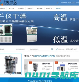 超声波细胞粉碎机,冷冻干燥机,小型喷雾干燥机,光化学反应仪,无菌均质器,低温恒温槽-上海兰仪实业有限公司-冷冻干燥机,原位冻干机,真空冷冻干燥器,方仓冷冻干燥机,小型喷雾干燥机,光化学反应仪专业生产厂家