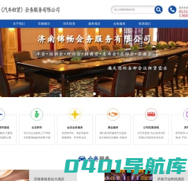 济南锦畅（汽车租赁）会务服务有限公司