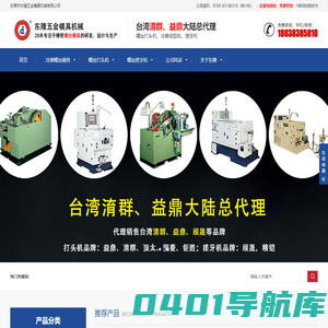 东莞市东隆五金模具机械有限公司-螺丝模具-冷镦模具-螺丝打头机-冷镦成型机-搓牙机