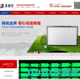 LED背光源_背光源厂家_LCD显示屏-深圳市金雄兴科技有限公司