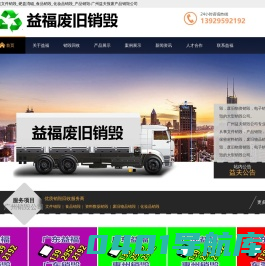 文件销毁_硬盘消磁_食品销毁_化妆品销毁_产品销毁-广州益夫报废产品销毁公司