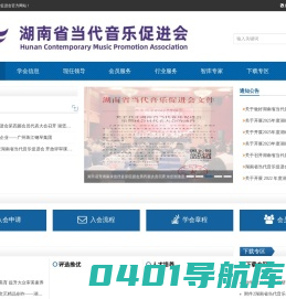 湖南省当代音乐促进会