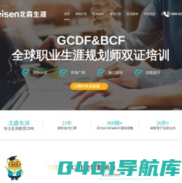 职业规划师_生涯规划师_全球职业规划师认证GCDF-北森生涯